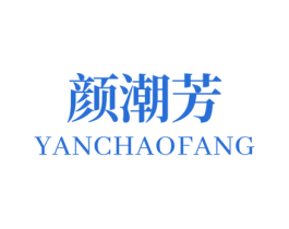 颜潮芳 第3类化妆品商标图样