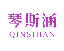 琴斯涵 第3类化妆品商标图样