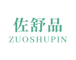 佐舒品 第3类化妆品商标图样