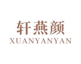 轩燕颜 第3类化妆品商标图样