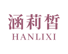 涵莉皙 第3类化妆品商标图样