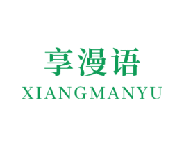 享漫语 第3类化妆品商标图样