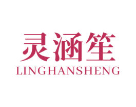 灵涵笙 第3类化妆品商标图样