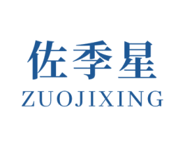 佐季星 第3类化妆品商标图样
