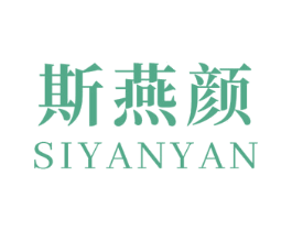 斯燕颜 第3类化妆品商标图样