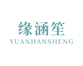 缘涵笙 第3类化妆品商标图样