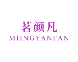 茗颜凡 第3类化妆品商标图样