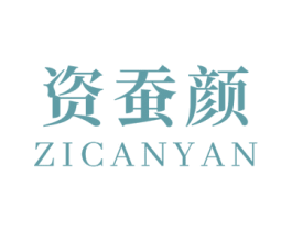 资蚕颜 第3类化妆品商标图样