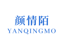 颜情陌 第3类化妆品商标图样