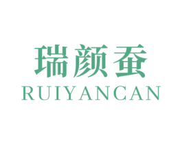 瑞颜蚕 第3类化妆品商标图样