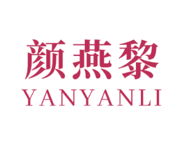 颜燕黎 第3类化妆品商标图样