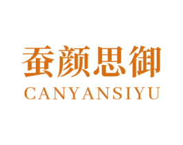 蚕颜思御 第3类化妆品商标图样