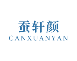 蚕轩颜 第3类化妆品商标图样