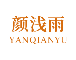 颜浅雨 第3类化妆品商标图样