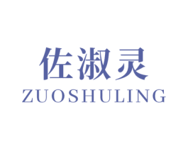佐淑灵 第3类化妆品商标图样