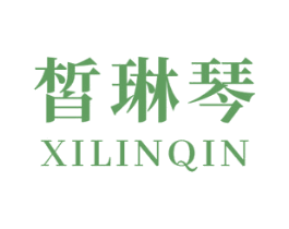皙琳琴 第3类化妆品商标图样
