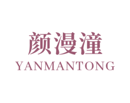 颜漫潼 第3类化妆品商标图样