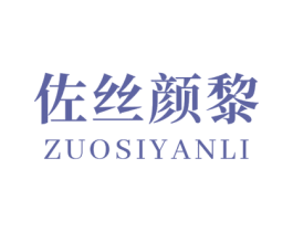 佐丝颜黎 第3类化妆品商标图样