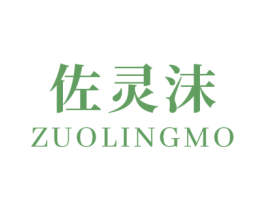 佐灵沫 第3类化妆品商标图样