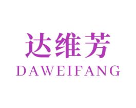 达维芳 第3类化妆品商标图样