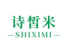诗皙米 第3类化妆品商标图样