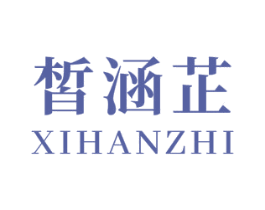 皙涵芷 第3类化妆品商标图样