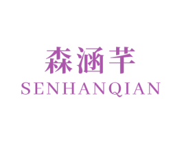 森涵芊 第3类化妆品商标图样