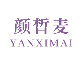颜皙麦 第3类化妆品商标图样