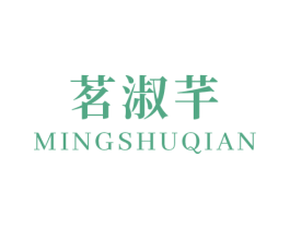 茗淑芊 第3类化妆品商标图样