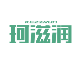 珂滋润 第3类化妆品商标图样