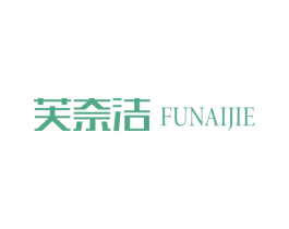 芙奈洁 第3类化妆品商标图样