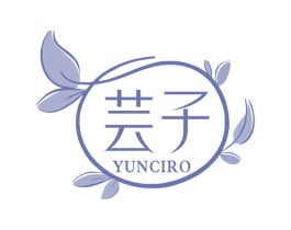 芸子 YUNCIRO 第3类化妆品商标图样
