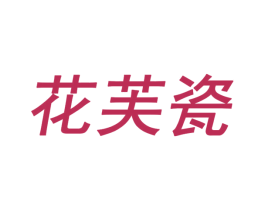 花芙瓷 第3类化妆品商标图样
