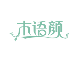 木语颜 第3类化妆品商标图样