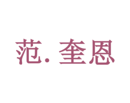 范·奎恩 第3类化妆品商标图样