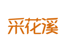 采花溪 第3类化妆品商标图样