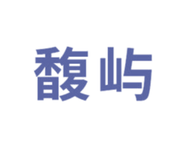 馥屿 第3类化妆品商标图样