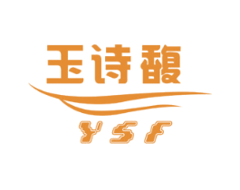 玉诗馥 YSF 第3类化妆品商标图样