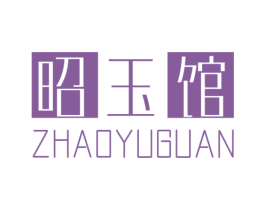 昭玉馆 第3类化妆品商标图样