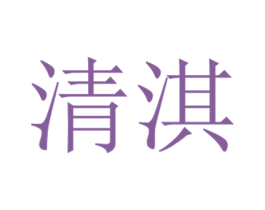 清淇 第3类化妆品商标图样