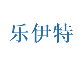 乐伊特 第3类化妆品商标图样