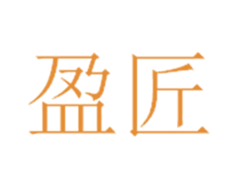 盈匠 第3类化妆品商标图样