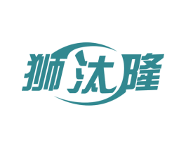 狮汰隆 第3类化妆品商标图样