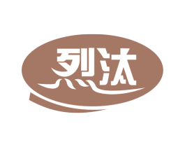 烈汰 第3类化妆品商标图样