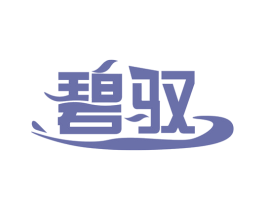 碧驭 第3类化妆品商标图样