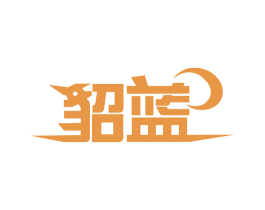 貂蓝 第3类化妆品商标图样