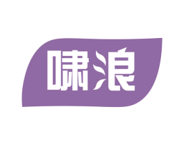 啸浪 第3类化妆品商标图样
