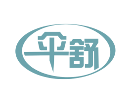 伞舒 第3类化妆品商标图样