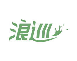 浪巡 第3类化妆品商标图样