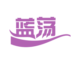 蓝荡 第3类化妆品商标图样